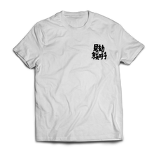 Load image into Gallery viewer, Just do it when you see it T-Shirt