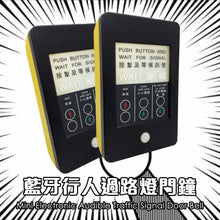 將圖片載入圖庫檢視器 行人過路燈門鐘(一對)