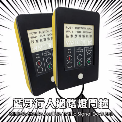 横断歩道灯ドアベル(ペア)