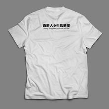 Cargar imagen en el visor de la galería, 【Actitud ante la vida de los hongkoneses】Camiseta T «El char siu, mitad magro y mitad graso» Actitud de vida de los hongkoneses