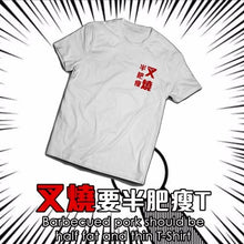 Cargar imagen en el visor de la galería, 【Actitud ante la vida de los hongkoneses】Camiseta T «El char siu, mitad magro y mitad graso» Actitud de vida de los hongkoneses
