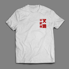Cargar imagen en el visor de la galería, 【Actitud ante la vida de los hongkoneses】Camiseta T «El char siu, mitad magro y mitad graso» Actitud de vida de los hongkoneses