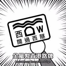 Load image into Gallery viewer, 【Metal Hong Kong Street Sign】