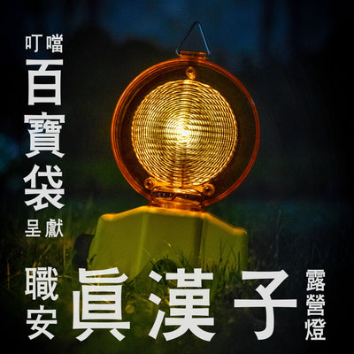 職安真漢子露營燈（可家用）現貨！