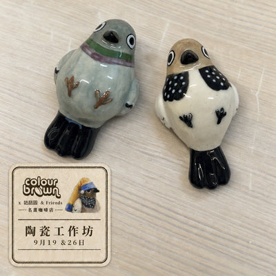 咕菇固 x Good Evening Ceramic 陶瓷鳩 Workshop（2小時）