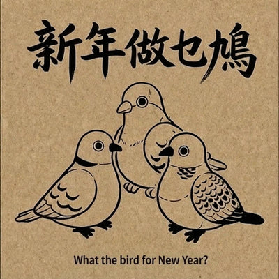 新年做乜鳩 （2月發貨）發聲公仔/掛飾