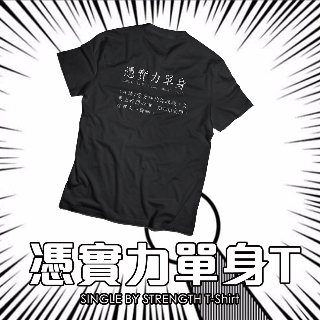 [憑實力單身T-shirt]