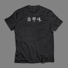 將圖片載入圖庫檢視器 [古早味T-shirt]
