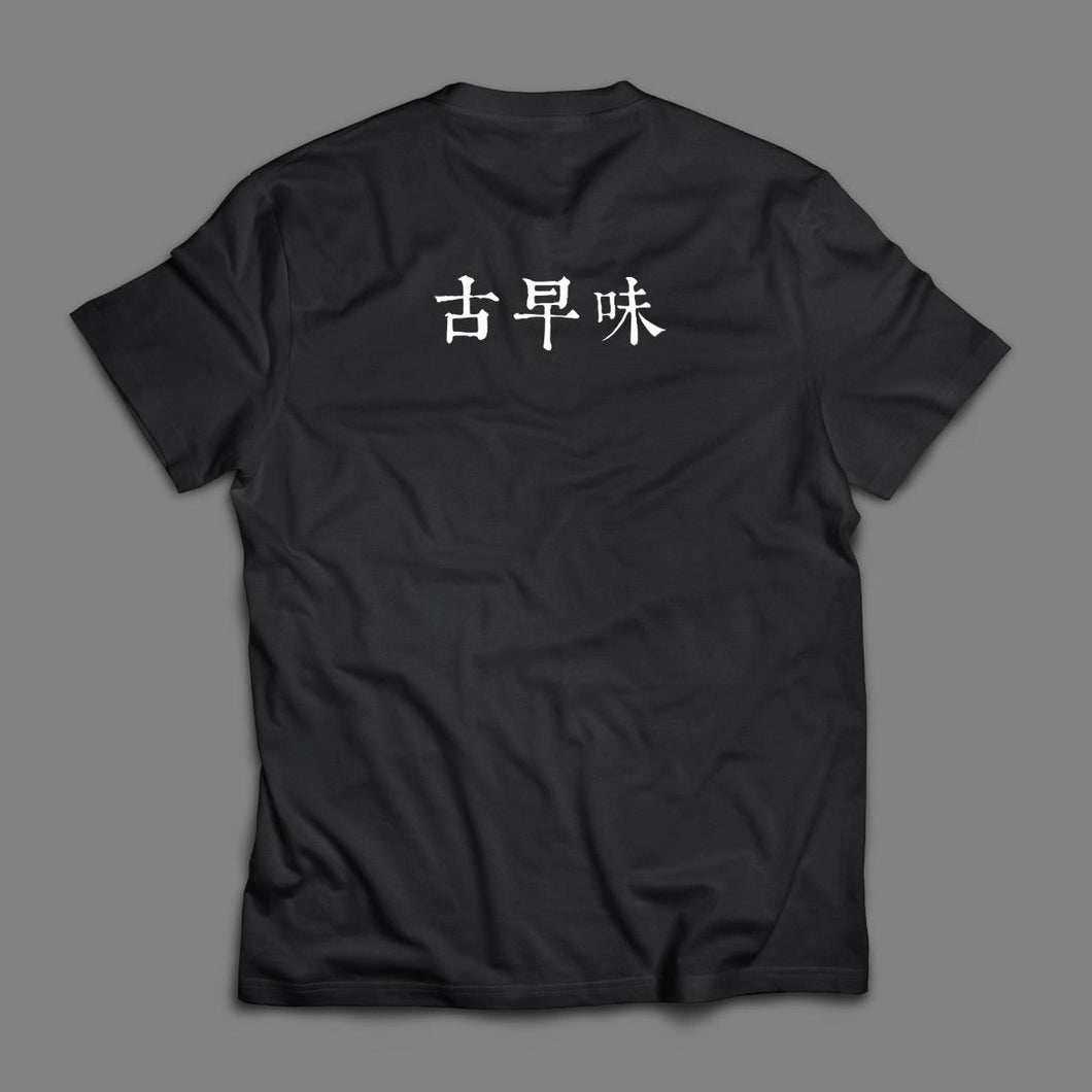 [古早味T-shirt]