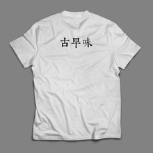 將圖片載入圖庫檢視器 [古早味T-shirt]
