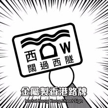 Load image into Gallery viewer, Hong Kong Street Sign の Car Sticker
