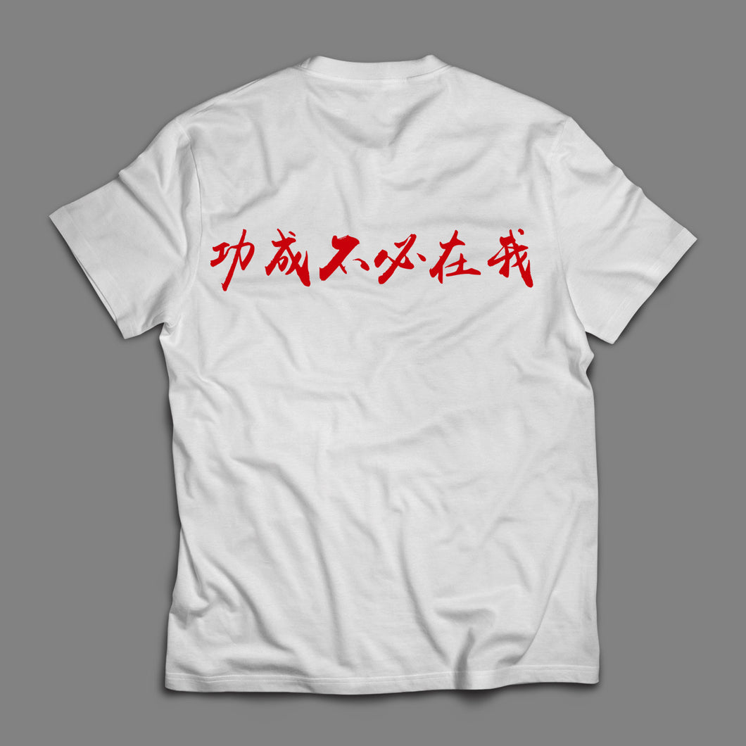 【功成不必在我T-shirt】小粉紅T-Shirt系列