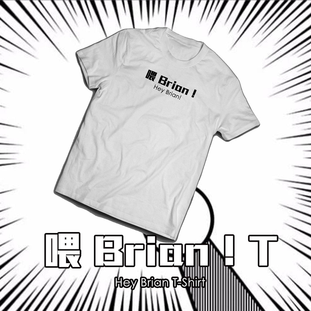 [喂Brian T-shirt]