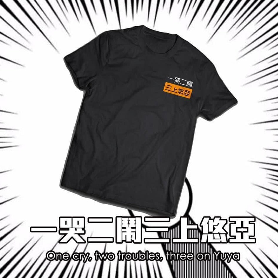 [一哭二鬧~~~三上悠亞T-shirt]