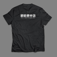 將圖片載入圖庫檢視器 【成日畀人問有冇Yuu會員？】冇Yuu會員T-Shirt！
