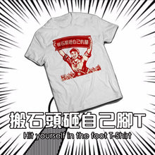 將圖片載入圖庫檢視器 【搬石頭砸自己的腳？】小粉紅T-Shirt 系列
