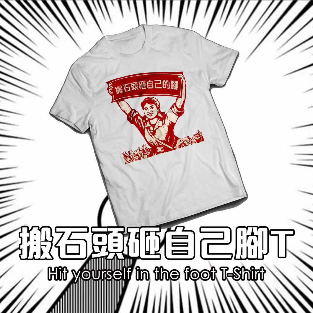 【搬石頭砸自己的腳？】小粉紅T-Shirt 系列