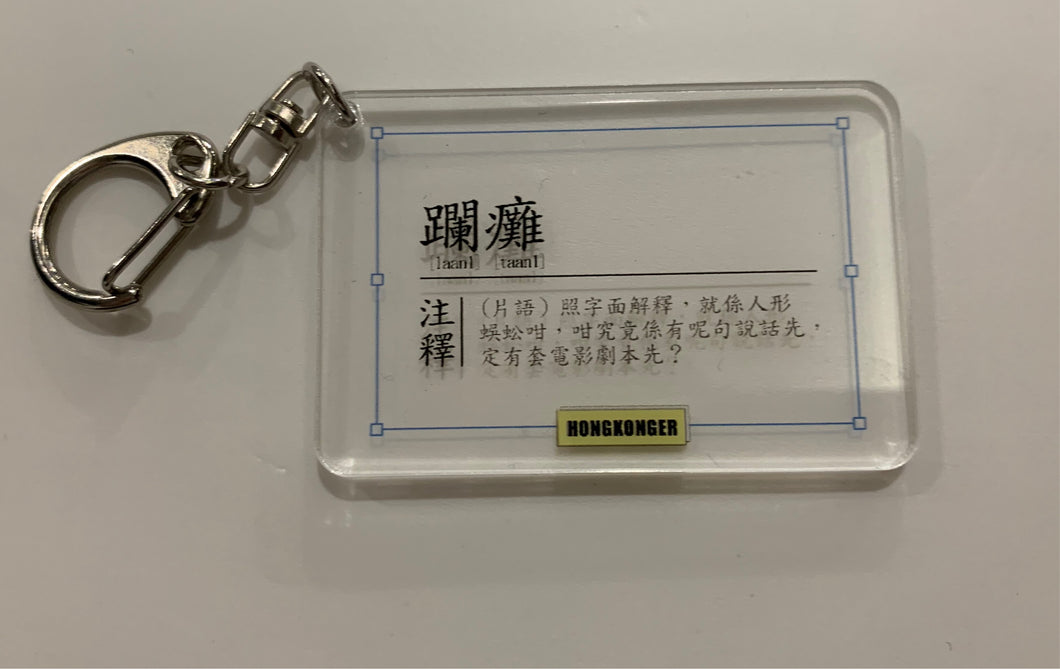 【Cantonese key chain】