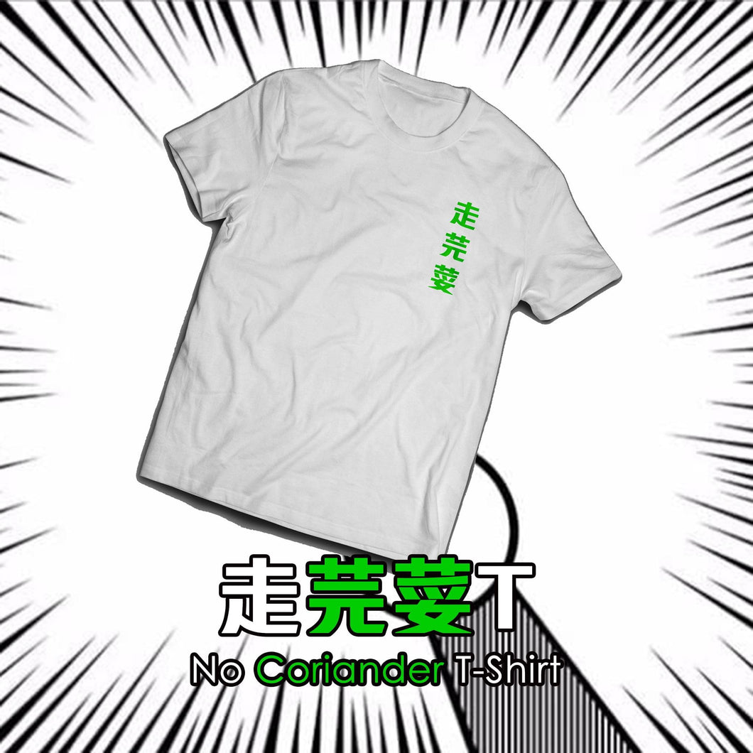 【香港人の人生観】コリアンダーTシャツを取り上げよう