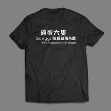 Load image into Gallery viewer, [雞蛋六隻糖呢就兩茶匙T-shirt]
