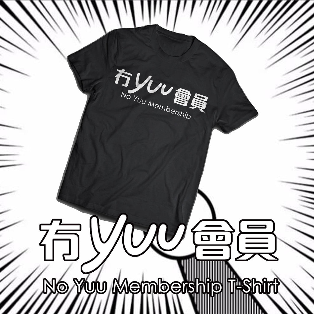 【成日畀人問有冇Yuu會員？】冇Yuu會員T-Shirt！