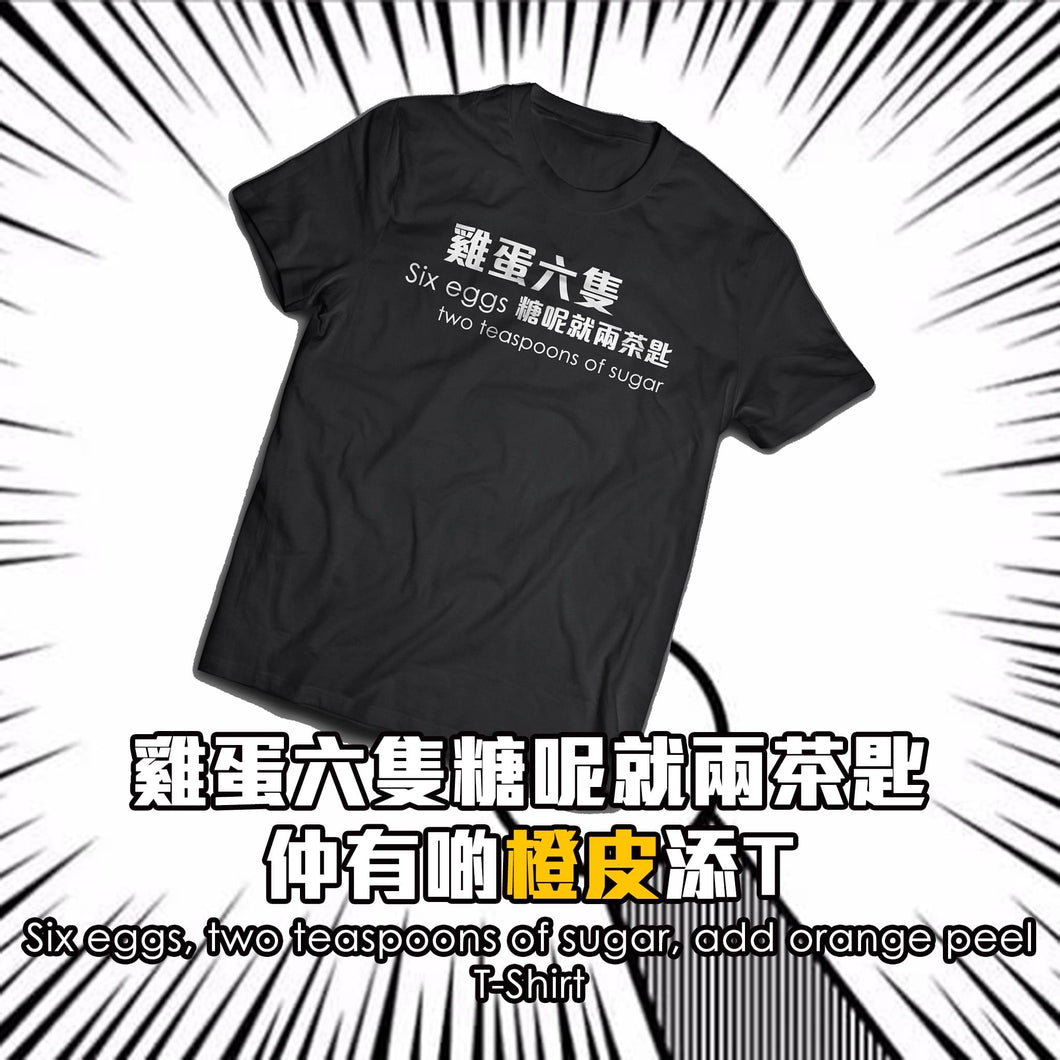 [雞蛋六隻糖呢就兩茶匙T-shirt]